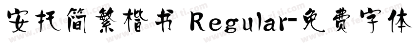 安托简繁楷书 Regular字体转换